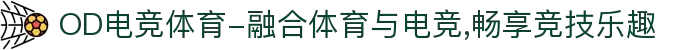 OD电竞体育-融合体育与电竞,畅享竞技乐趣